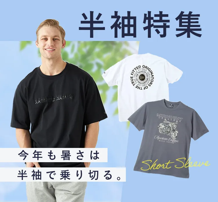 半袖特集