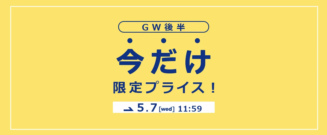 GW今だけ限定プライス！
