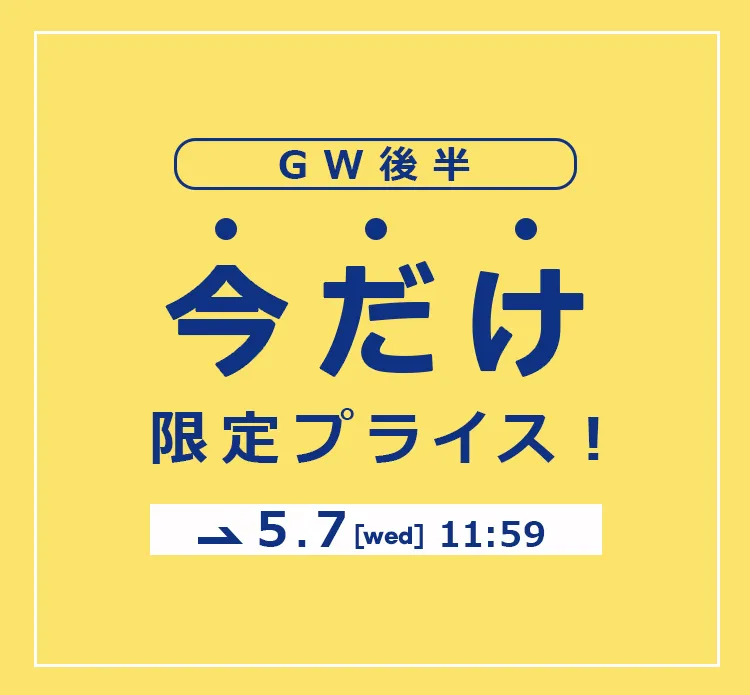 GW今だけ限定プライス！