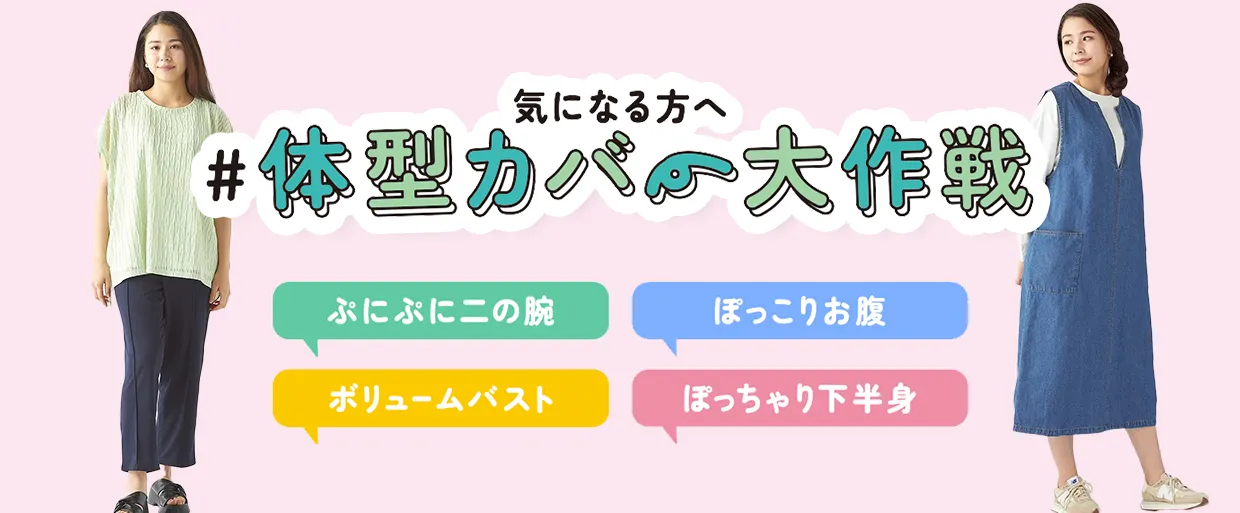 体型カバー