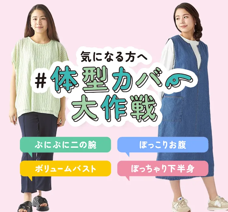 体型カバー