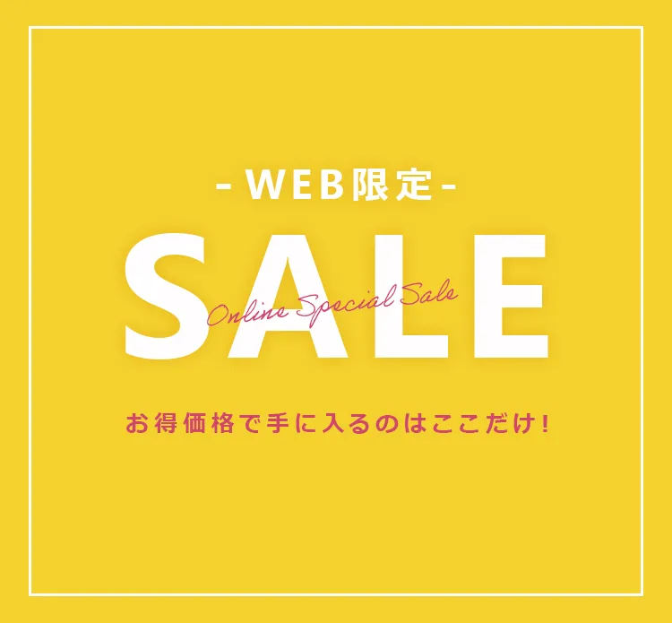 WEB限定セール