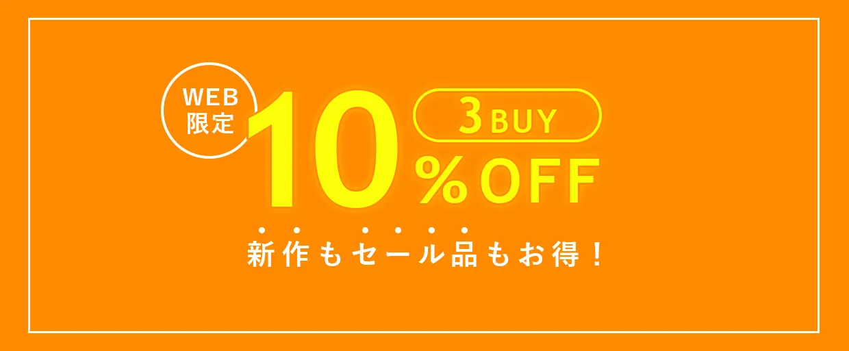 3BUY10%OFF！