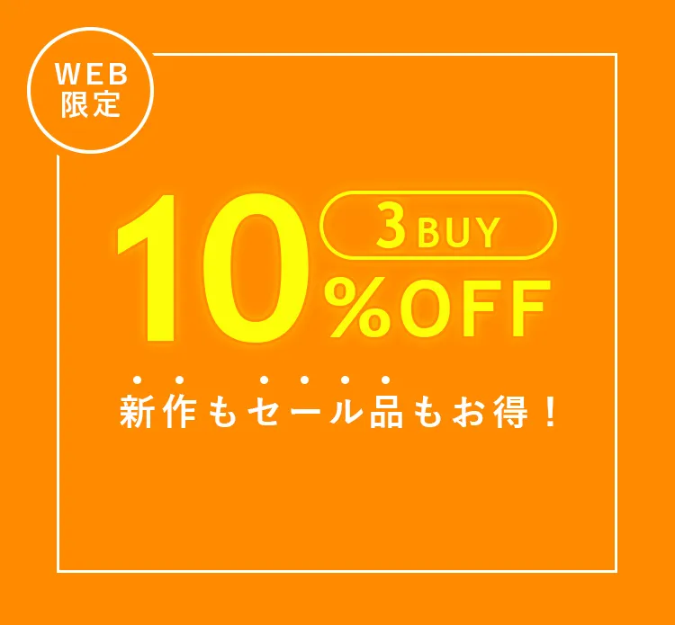 3BUY10%OFF！