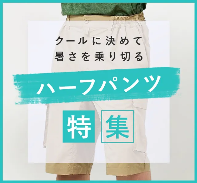 ハーフパンツ特集