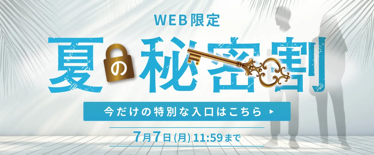 夏の秘密割