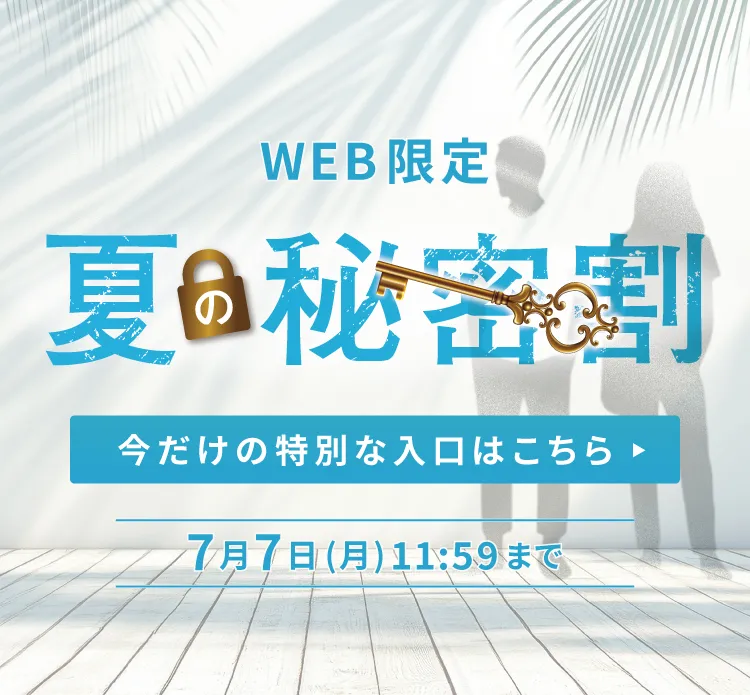 夏の秘密割
