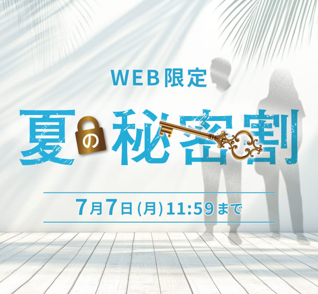 フォーエル 夏の秘密割