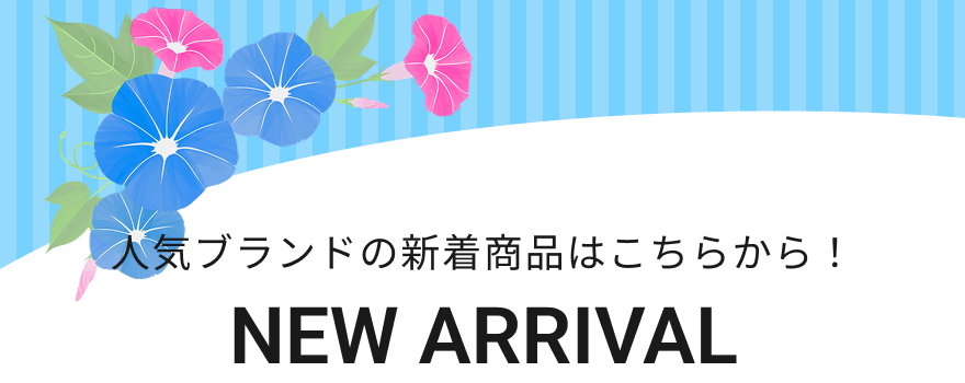 新着商品