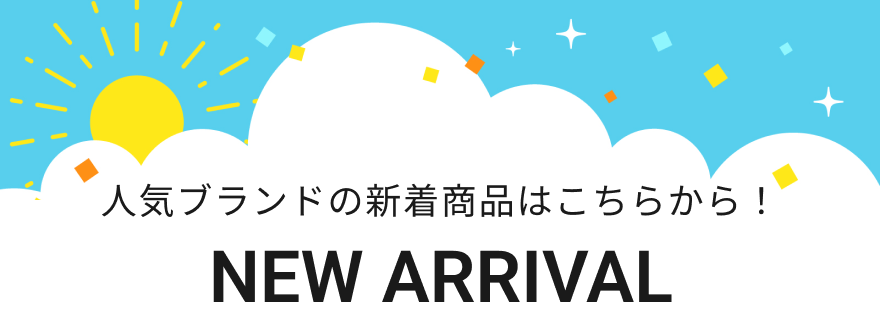 新着商品