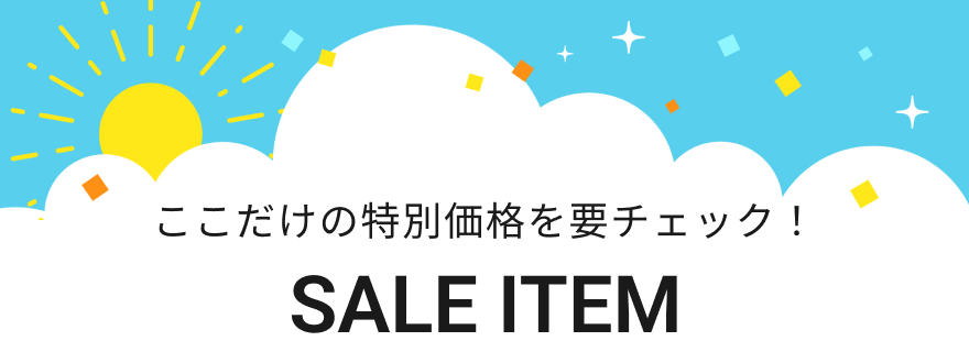 セールアイテム