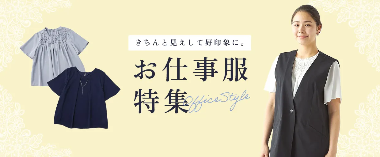 お仕事着特集