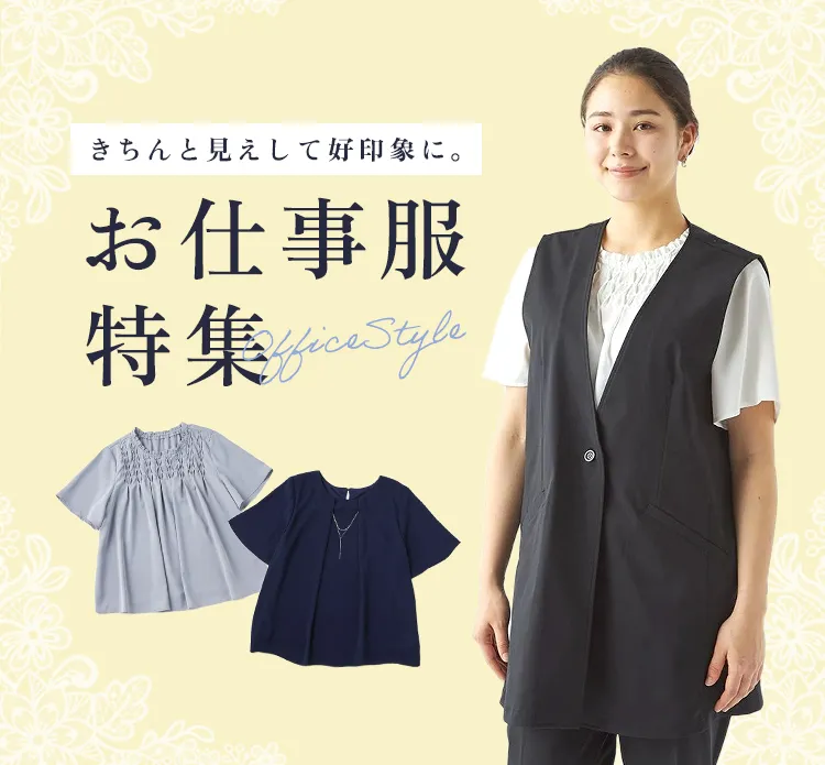 お仕事着特集