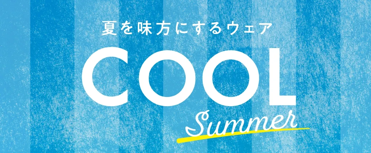 夏を味方にするウェア COOL Summer