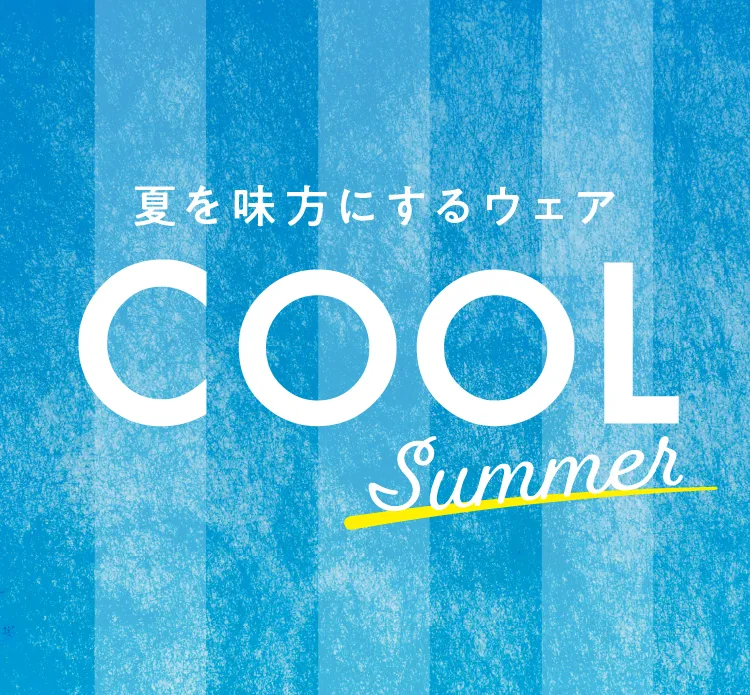 夏を味方にするウェア COOL Summer