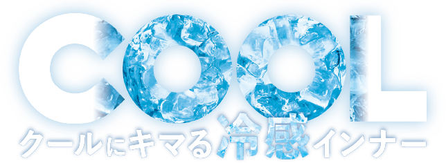 COOL クールにキマる冷感インナー