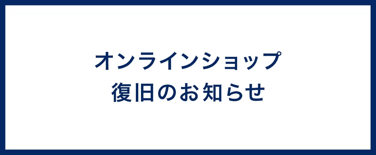 オンラインショップ復旧のお知らせ