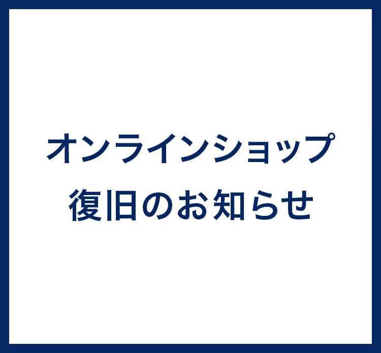 オンラインショップ復旧のお知らせ