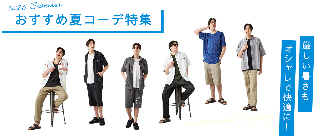 おすすめ夏コーデ特集