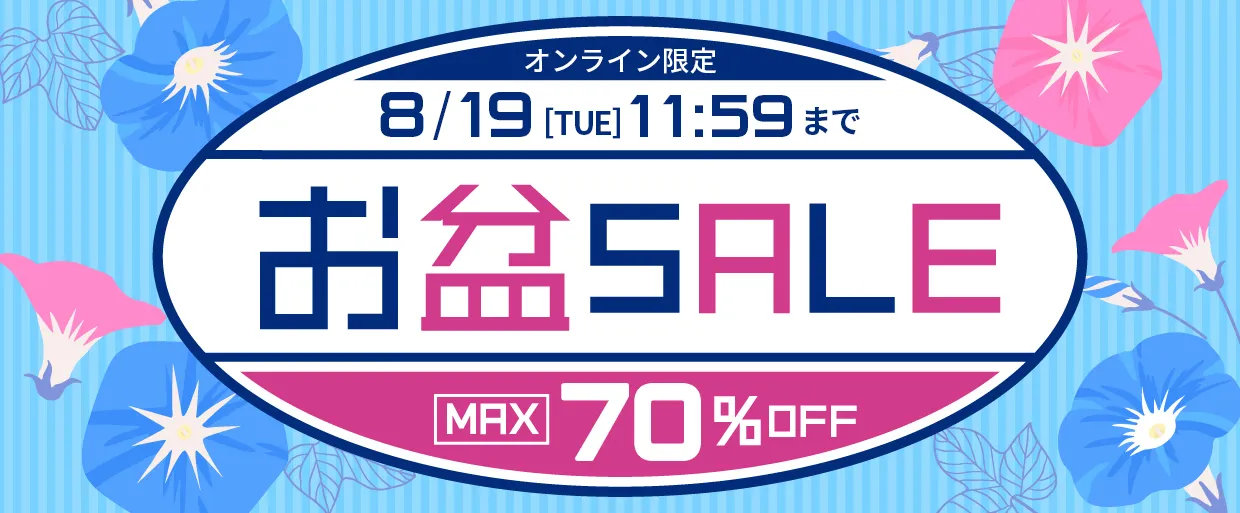 お盆SALE