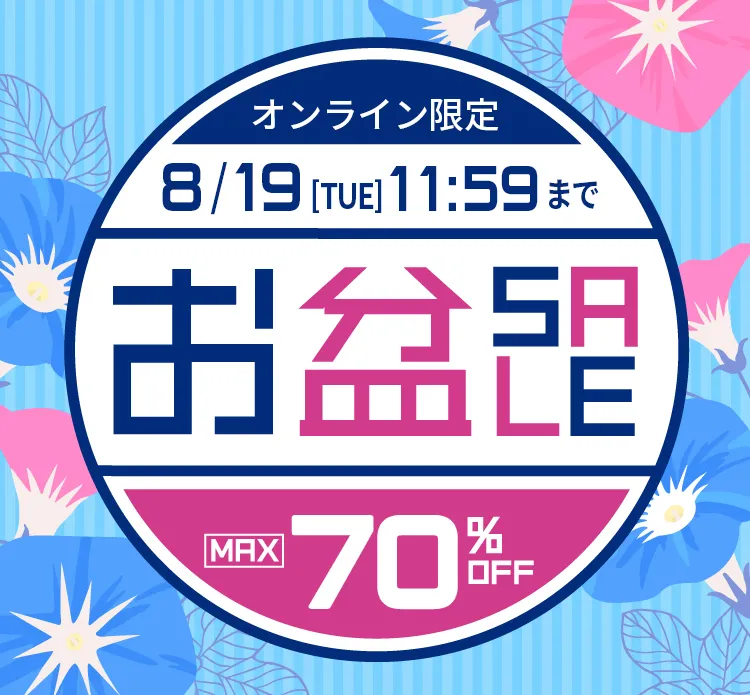 お盆SALE