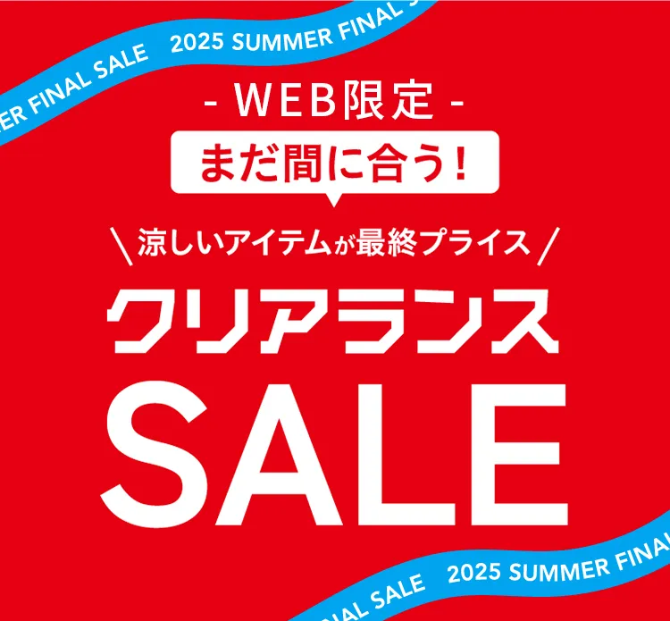 クリアランスSALE
