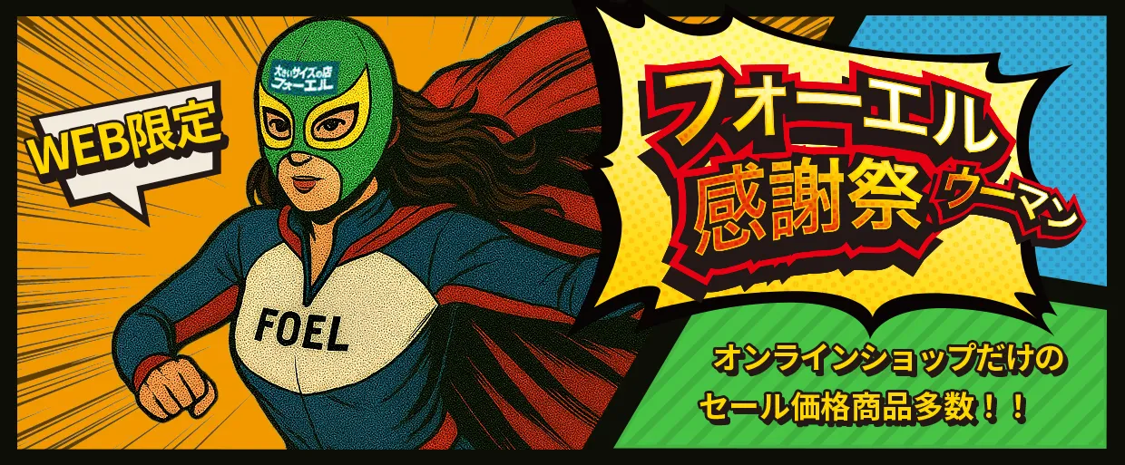 フォーエル感謝祭