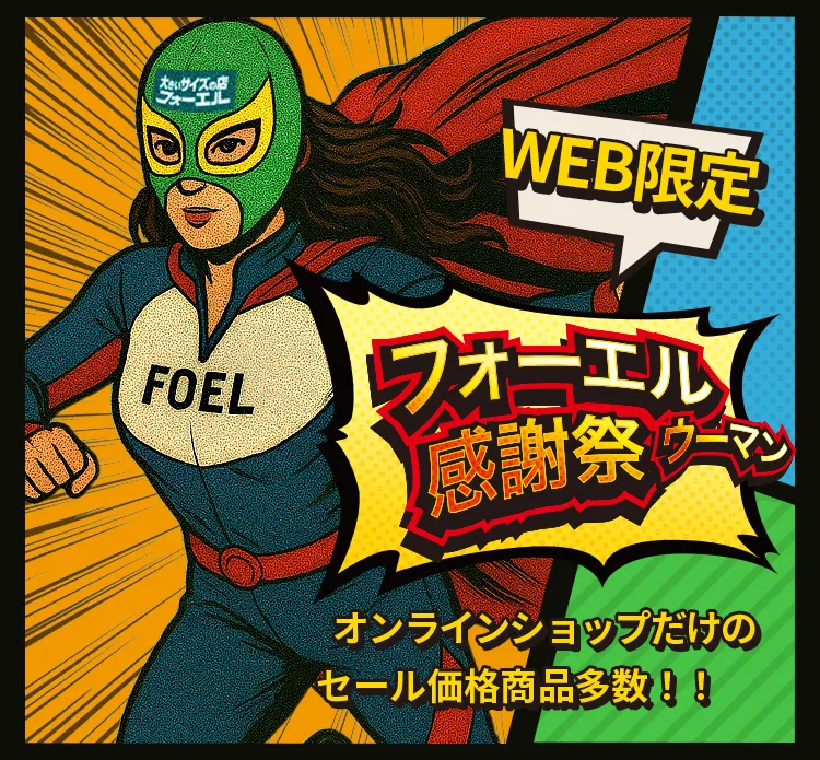 フォーエル感謝祭