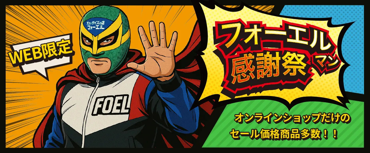フォーエル感謝祭