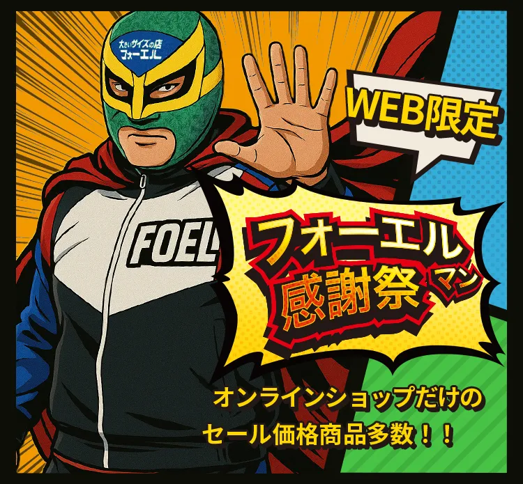 フォーエル感謝祭