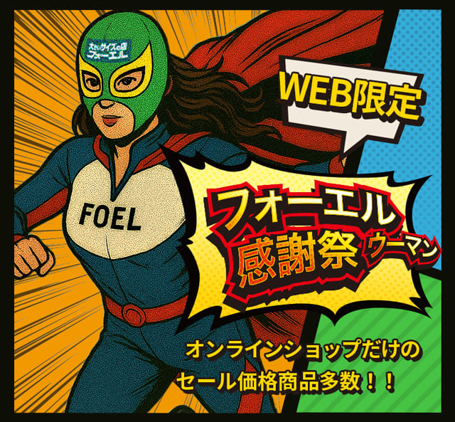 フォーエル感謝祭