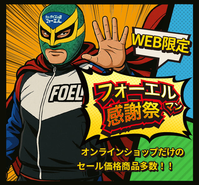 フォーエル感謝祭