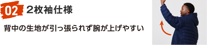 02 2枚袖仕様 背中の生地が引っ張られず腕が上げやすい