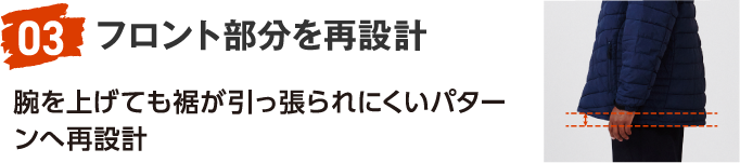 03 フロント部分を再設計 腕を上げても裾が引っ張られにくいパターンへ再設計