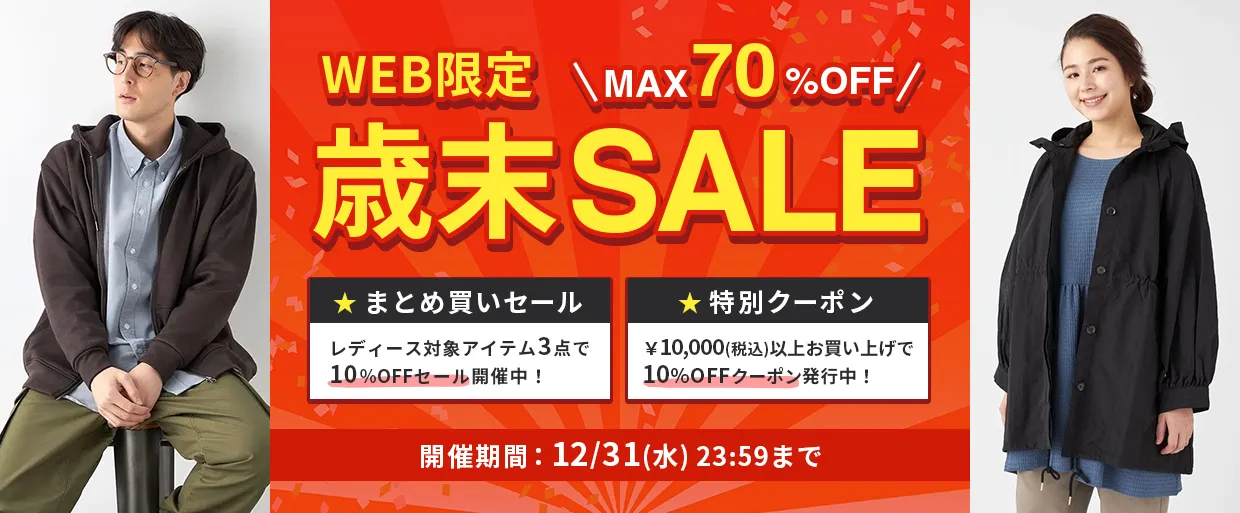 歳末セール