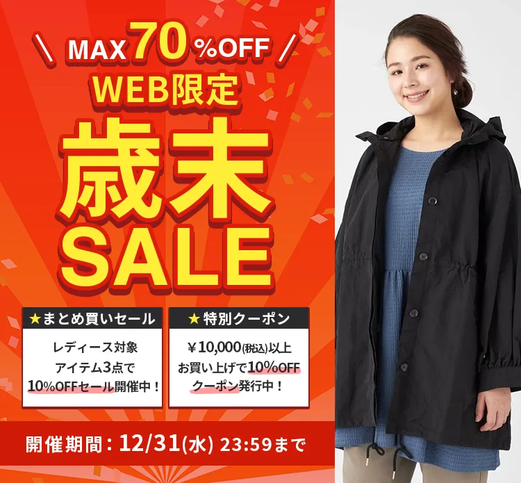 歳末セール