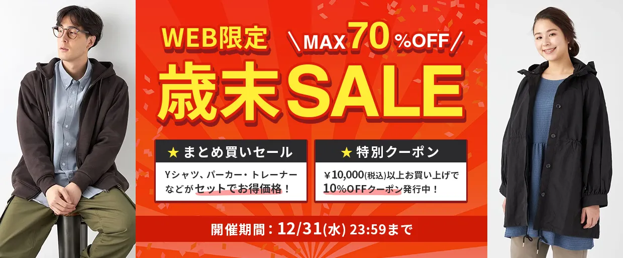 歳末セール