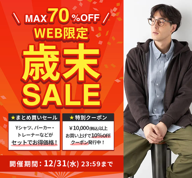 歳末SALE
