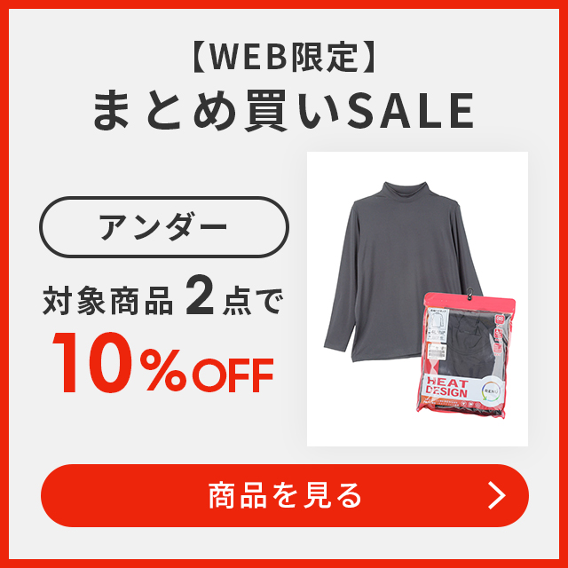 アンダー2点10%OFF