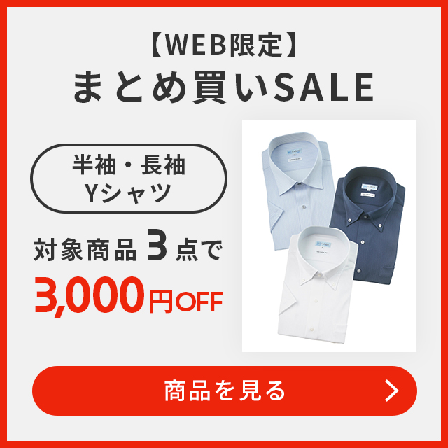Yシャツ3点3,000円OFF