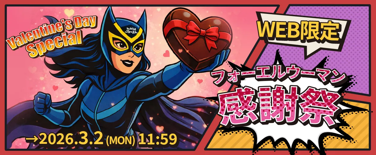 バレンタインSALE