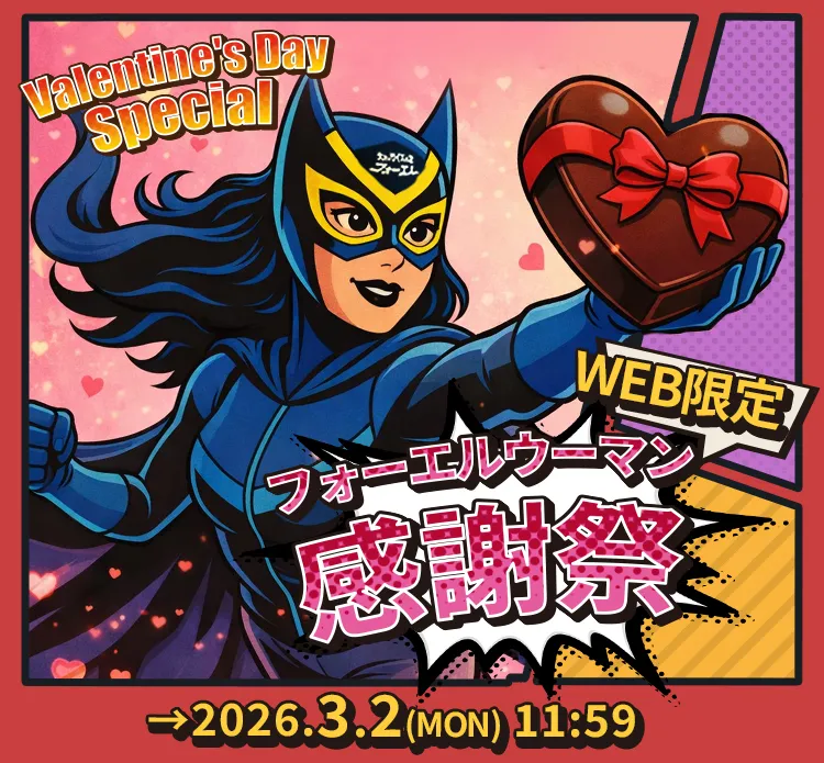 バレンタインSALE