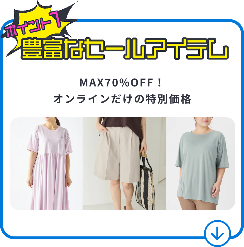 豊富なセールアイテム