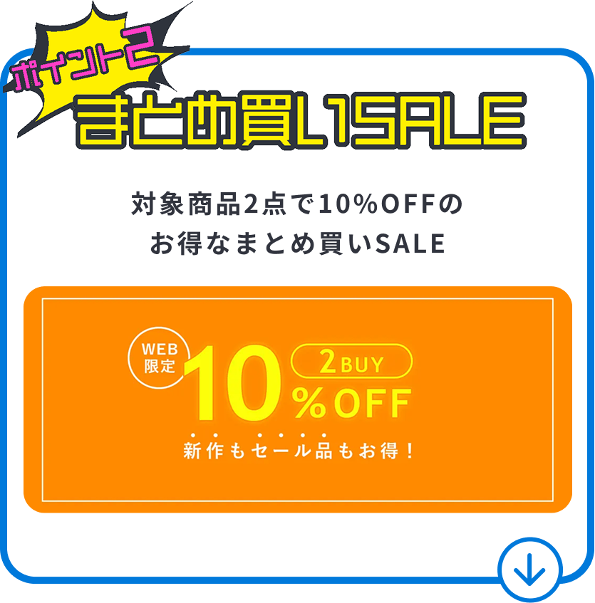 まとめ買いSALE