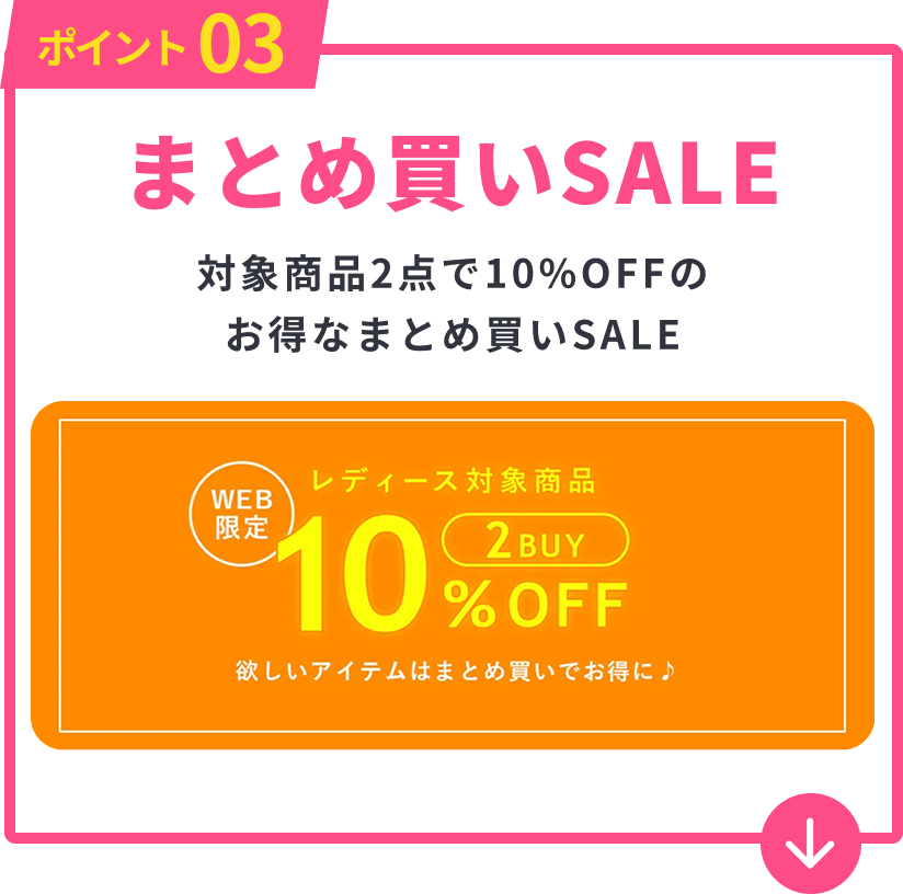 豊富なセールアイテム