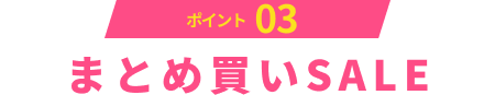まとめ買いSALE