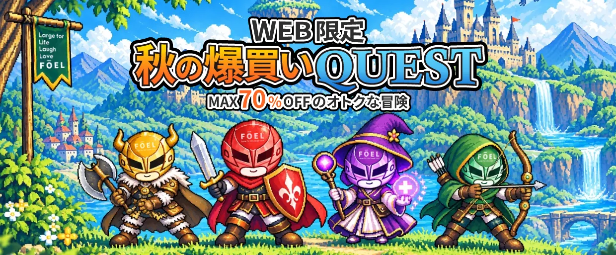 秋の爆買いQUEST