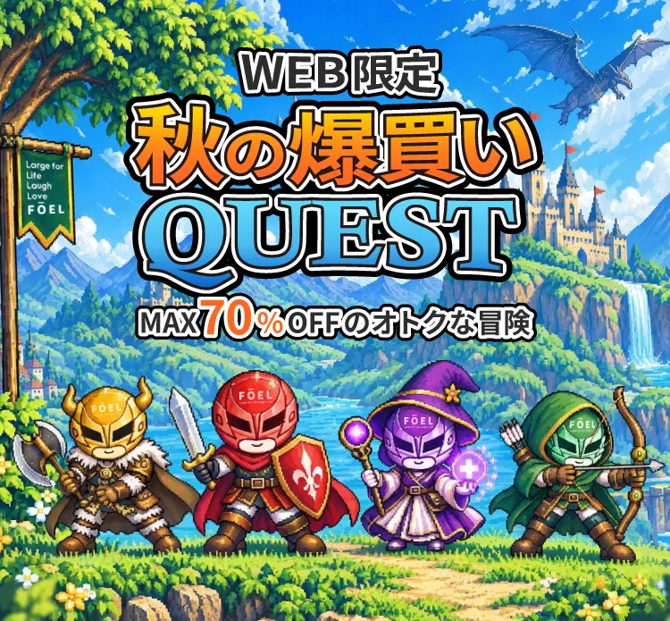 秋の爆買いQUEST