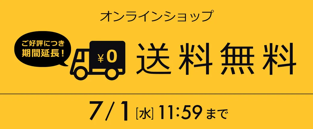 送料無料