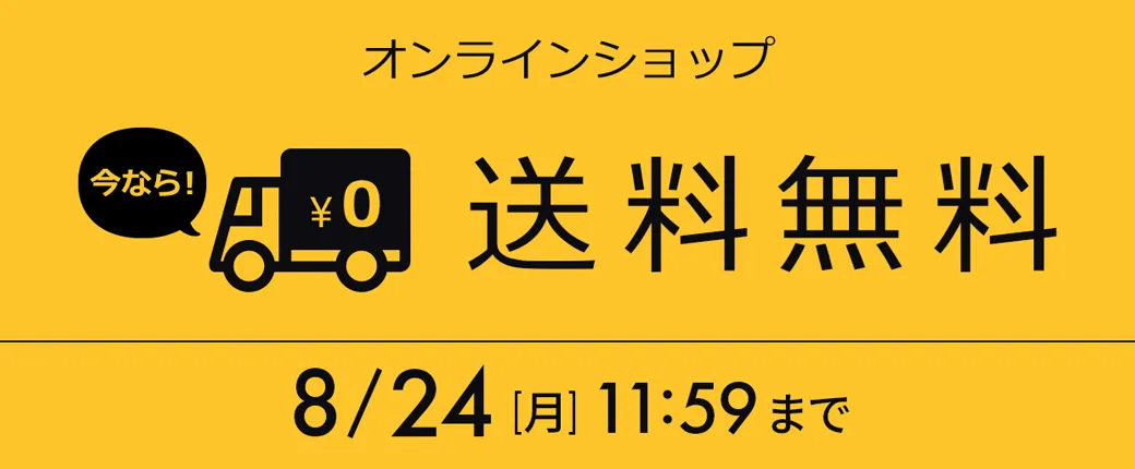 送料無料